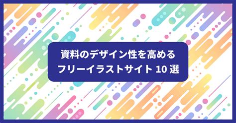 資料素材|ビジネス向け｜パワポ資料でも使えるフリー素材サイト17選